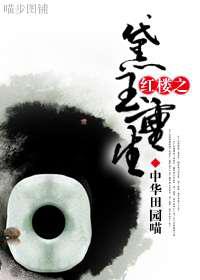 红楼之重生黛玉／黛玉重生