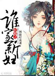 红楼之谁家新妇