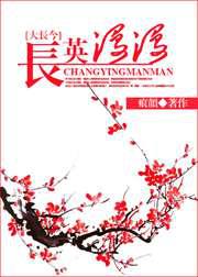 长英漫漫