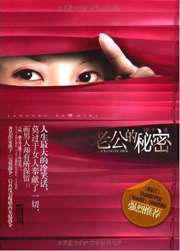 老公的秘密