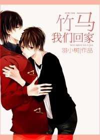 竹马我们回家／腐竹
