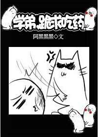 学弟，跪求吃药