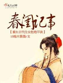春闺记事
