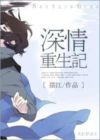 深情重生记