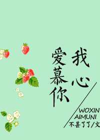 我心爱慕你