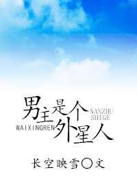 男主是个外星人／重生以后