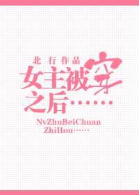 女主被穿之后／闲妻凉母不好当
