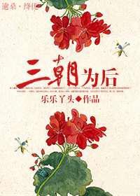 三朝为后
