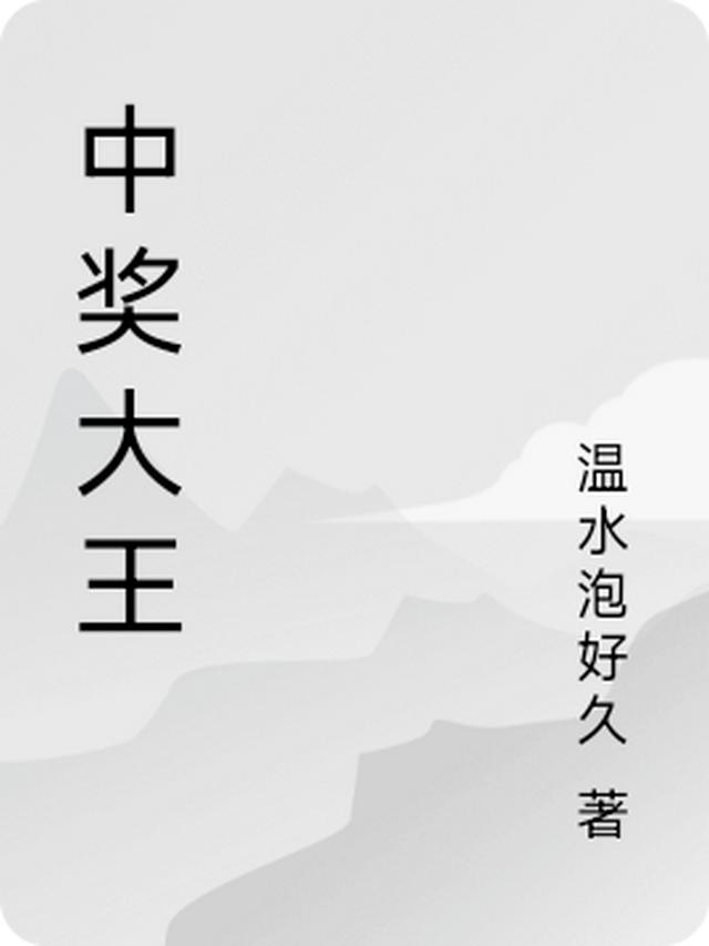 中奖大王