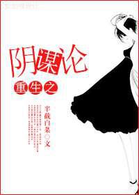 重生之扶持男主／重生之阴谋论