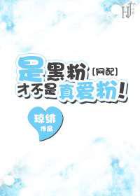 是黑粉才不是真爱粉！