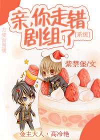 亲，你走错剧组了