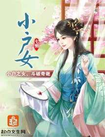 小户女