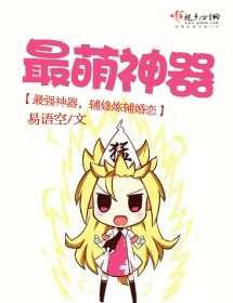 最萌神器