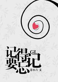 记得要忘记
