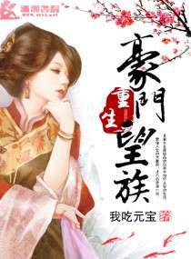 重生豪门望族／锦绣权色之嫡女为尊