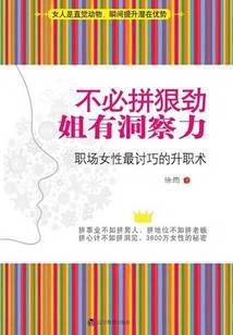 不必拼狠劲，姐有洞察力：职场女性最讨巧的升职术