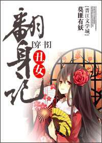 穿书丑女翻身记