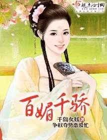百媚千骄