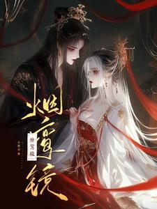 烟鸾镜