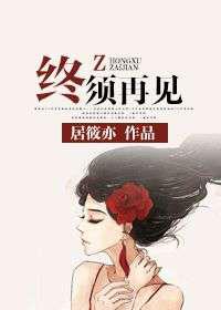 终须再见