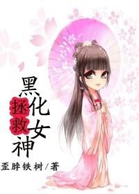 拯救黑化女神