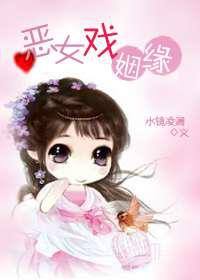 恶女戏姻缘