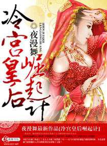 冷宫皇后崛起计／皇上，臣妾是个男的