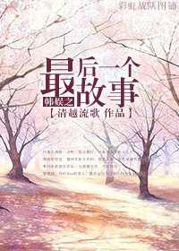 韩娱之最后一个故事