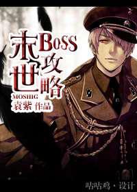 末世BOSS攻略