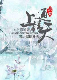 上清通天