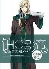 反穿之铂金影帝