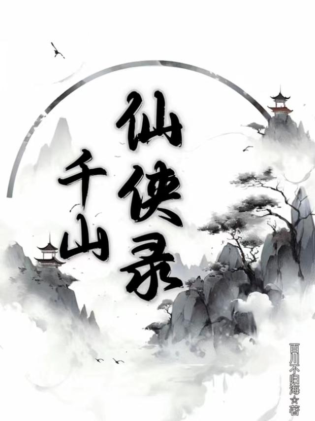 千山仙侠录
