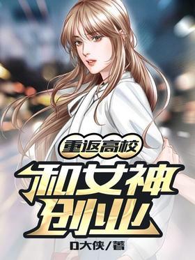 重返高校和女神创业