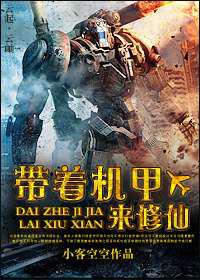 带着机甲来修仙
