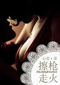 刻骨铭心／擦枪走火