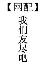 我们友尽吧