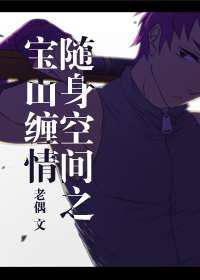 随身空间之宝山缠情