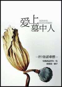 爱上墓中人