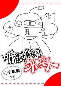 听说你是外星人