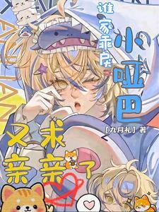 谁家乖戾小哑巴又求亲亲了