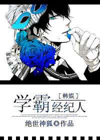 学霸经纪人