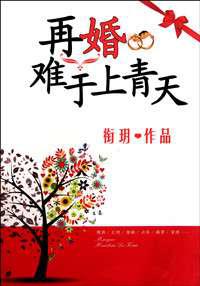 再婚难于上青天