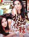 极品保镖