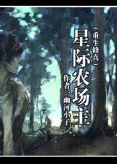 星际农场主