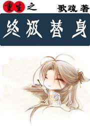 重生之终极替身