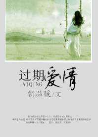 过期爱情
