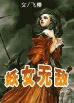 妖女无敌