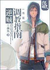 逆贼调教指南／男主是大队长