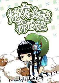 炮灰女配种田记